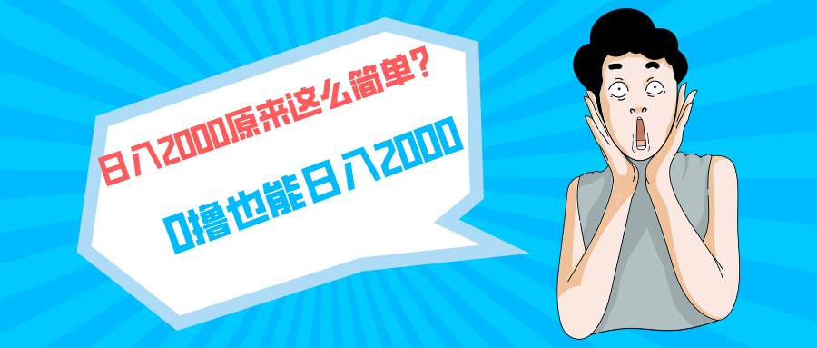快手拉新单号200，日入2000 +，长期稳定项目-网赚资源网
