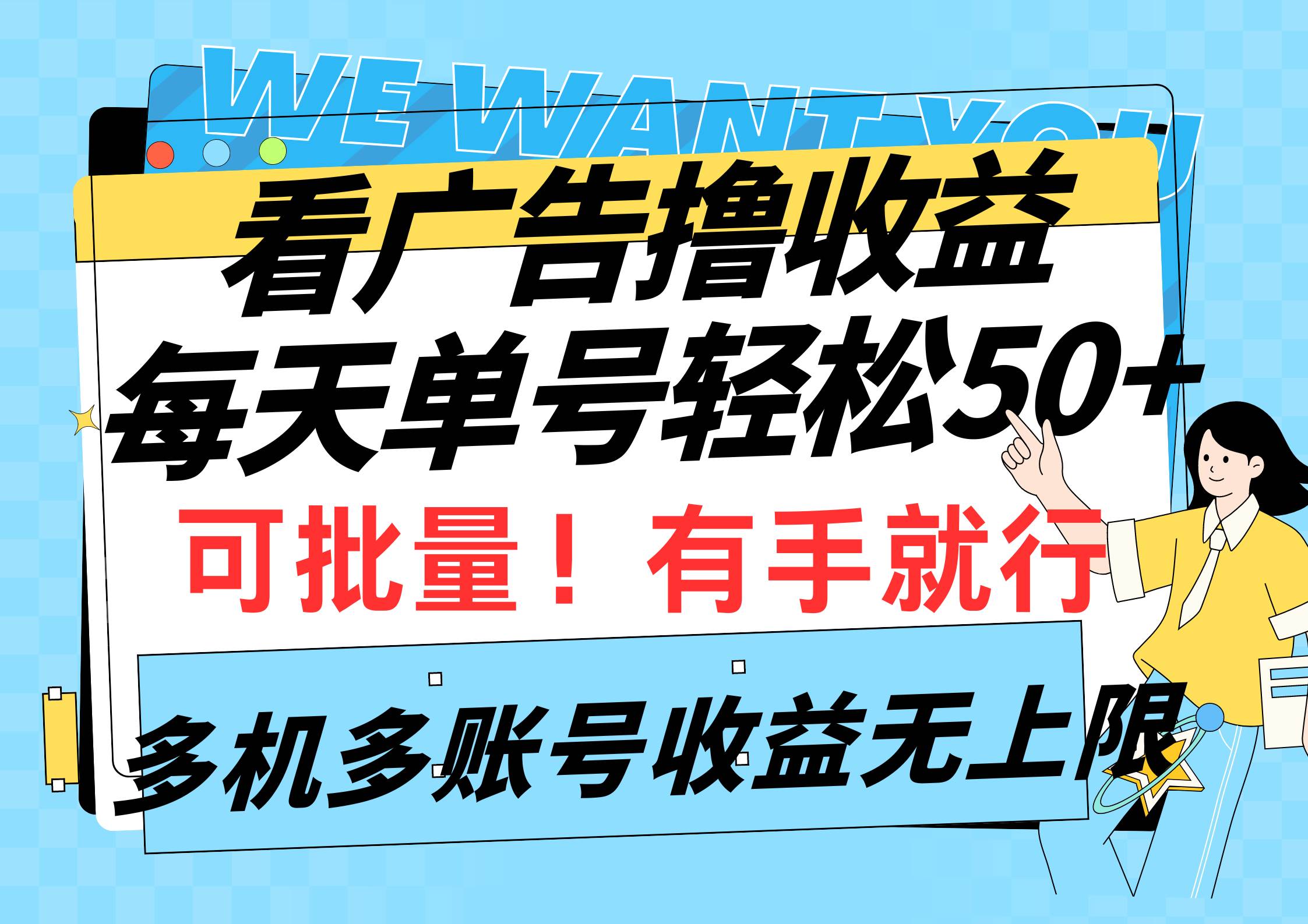 看广告撸收益，每天单号轻松50+，可批量操作，多机多账号收益无上限，有…-网赚资源网