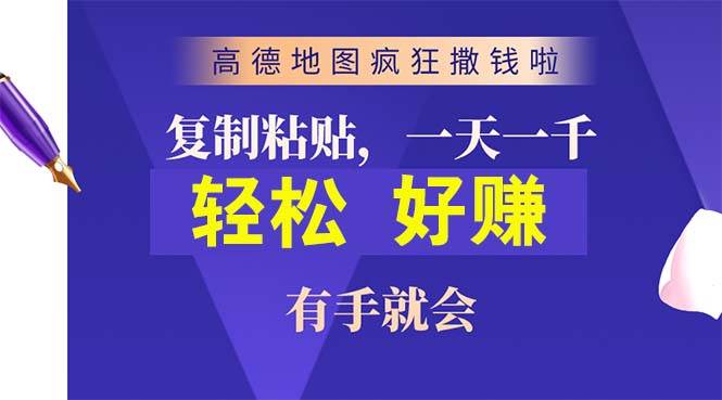 高德地图疯狂撒钱啦，复制粘贴一单接近10元，一单2分钟，有手就会-网赚资源网