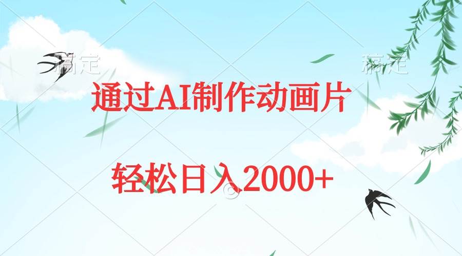 通过AI制作动画片，五分钟一条原创作品，轻松日入2000+-网赚资源网