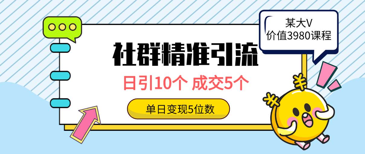 社群精准引流高质量创业粉，日引10个，成交5个，变现五位数-网赚资源网