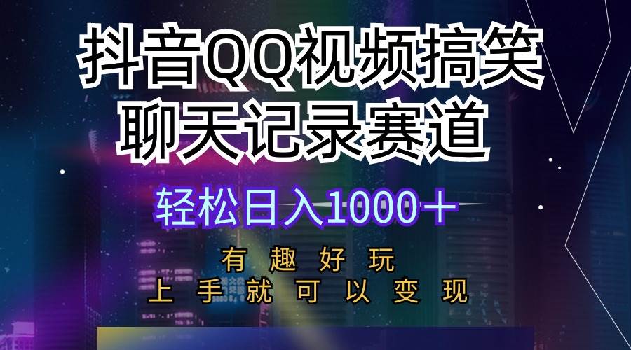 抖音QQ视频搞笑聊天记录赛道 有趣好玩 新手上手就可以变现 轻松日入1000＋-网赚资源网