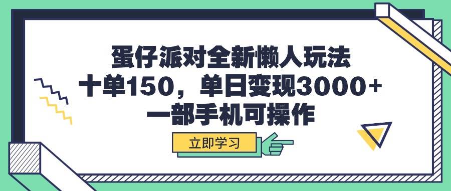 蛋仔派对全新懒人玩法，十单150，单日变现3000+，一部手机可操作-网赚资源网