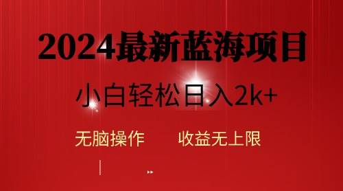 2024蓝海项目ai自动生成视频分发各大平台，小白操作简单，日入2k+-网赚资源网