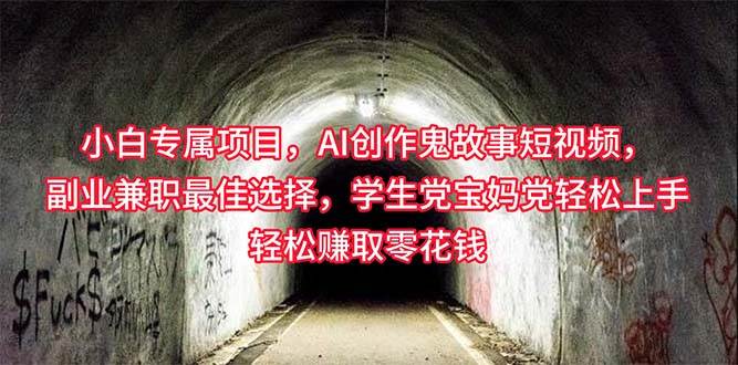 小白专属，AI创作灵异故事短视频，副业兼职最佳选择，学生党宝妈党轻松…-网赚资源网