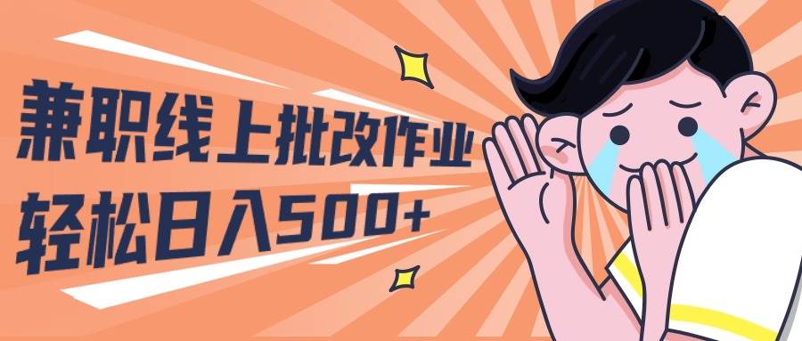 2024兼职线上批改作业学生宝妈轻松日入500+-网赚资源网