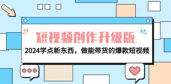 电商人必看-短视频创作升级版：2024学点新东西，做能带货的爆款短视频-网赚资源网