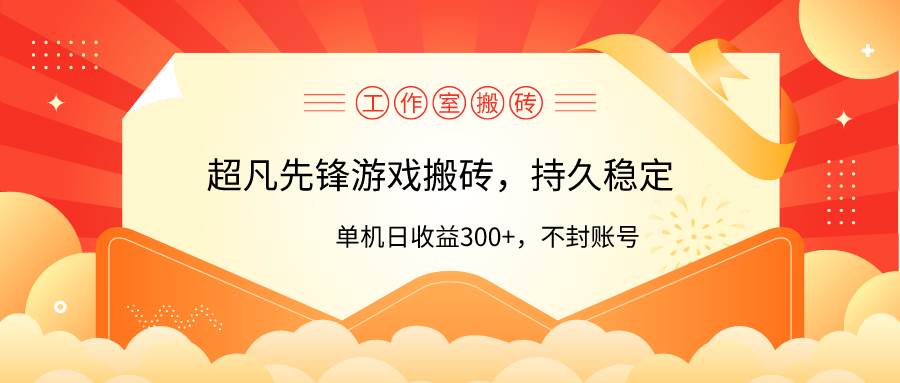 工作室超凡先锋游戏搬砖，单机日收益300+！零风控！-网赚资源网