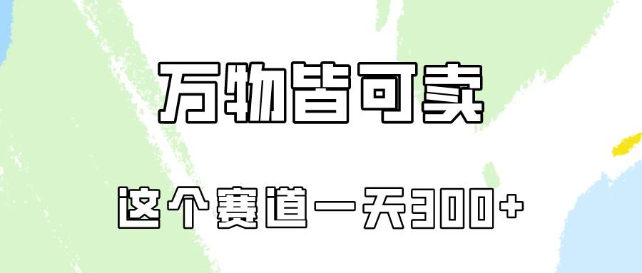 万物皆可卖，小红书这个赛道不容忽视，卖小学资料实操一天300（教程+资料)-网赚资源网