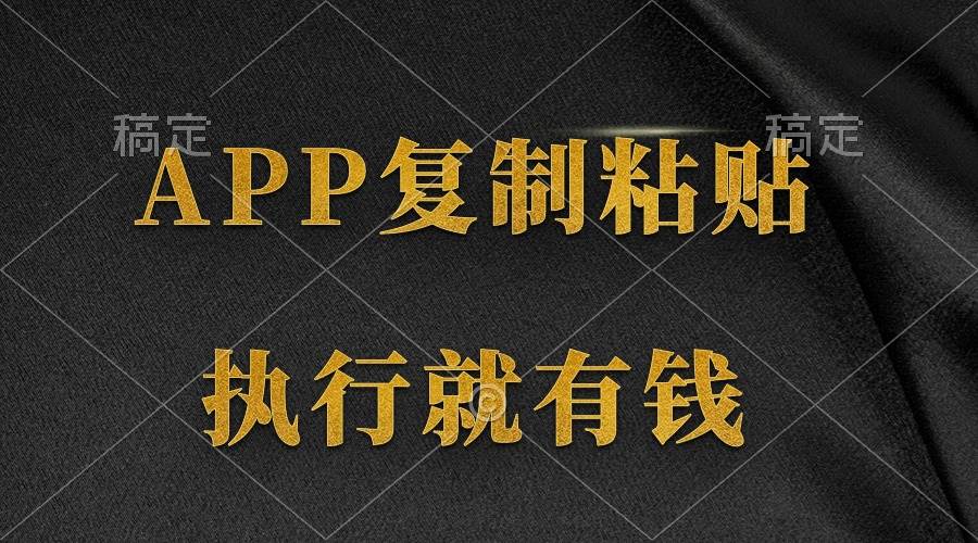 两款APP，简单的粘贴复制，两分钟八元钱，无限做，执行就有收入-网赚资源网