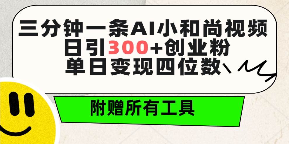 三分钟一条AI小和尚视频 ，日引300+创业粉。单日变现四位数 ，附赠全套工具-网赚资源网
