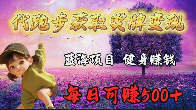 蓝海奖牌代跑步业务，轻松日赚300+-网赚资源网