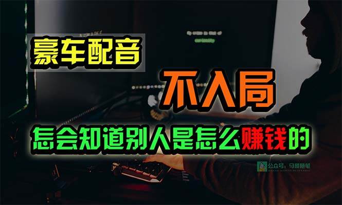 豪车配音，一个惊掉下巴，闷声发财的小生意，日赚15万!!!-网赚资源网