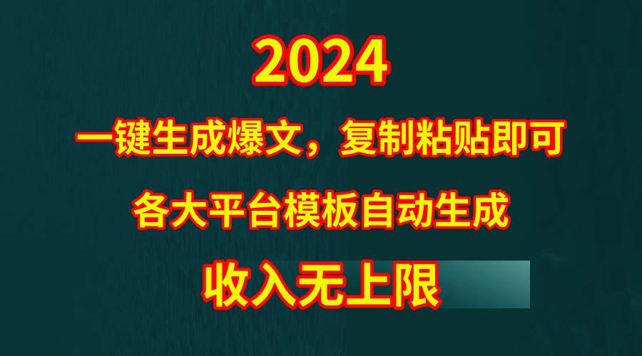 4月最新爆文黑科技，套用模板一键生成爆文，无脑复制粘贴，隔天出收益，…-网赚资源网