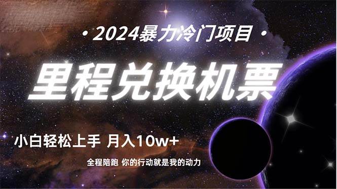 做了四年的项目，里程积分兑换机票售卖，纯手机操作，小白兼职….-网赚资源网
