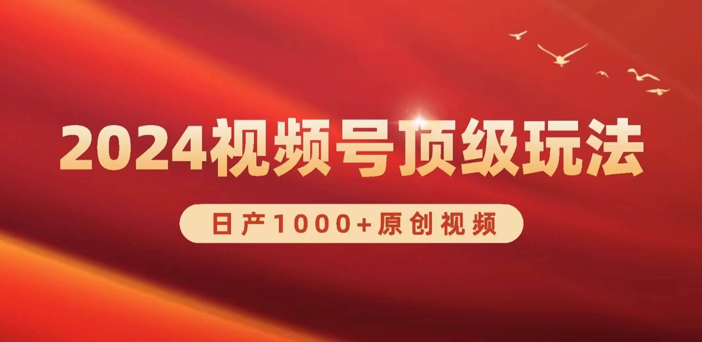 2024视频号新赛道，日产1000+原创视频，轻松实现日入3000+-网赚资源网