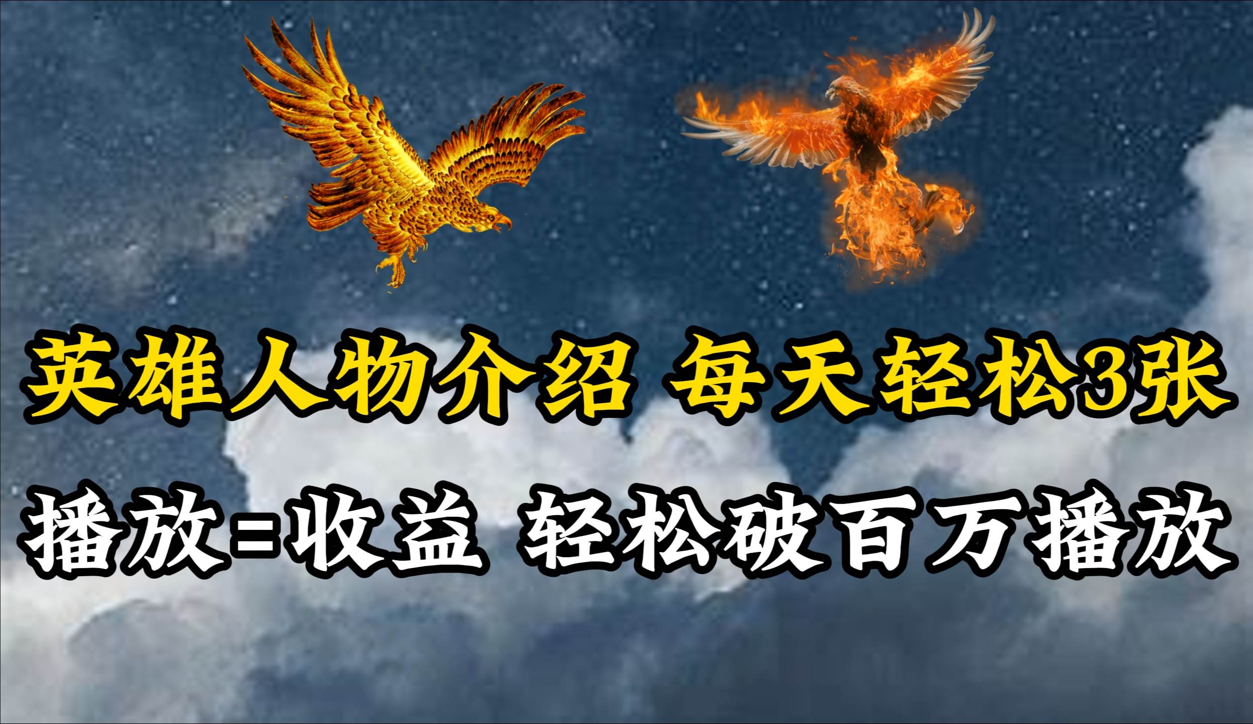 英雄人物传记解说，每天轻松两三百，各个平台流量通吃，轻松破百万播放-网赚资源网