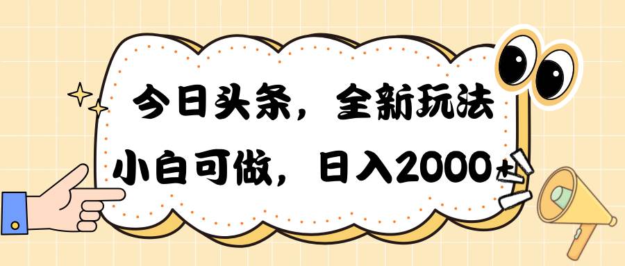今日头条新玩法掘金，30秒一篇文章，日入2000+-网赚资源网