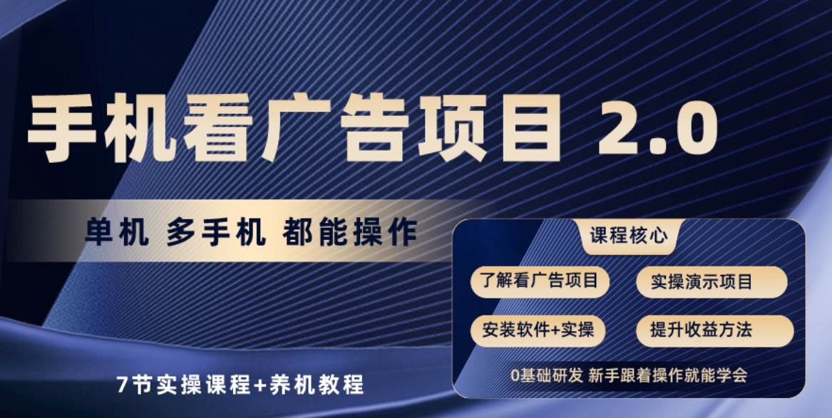 手机看广告项目2.0，单机收益30+，提现秒到账可矩阵操作-网赚资源网