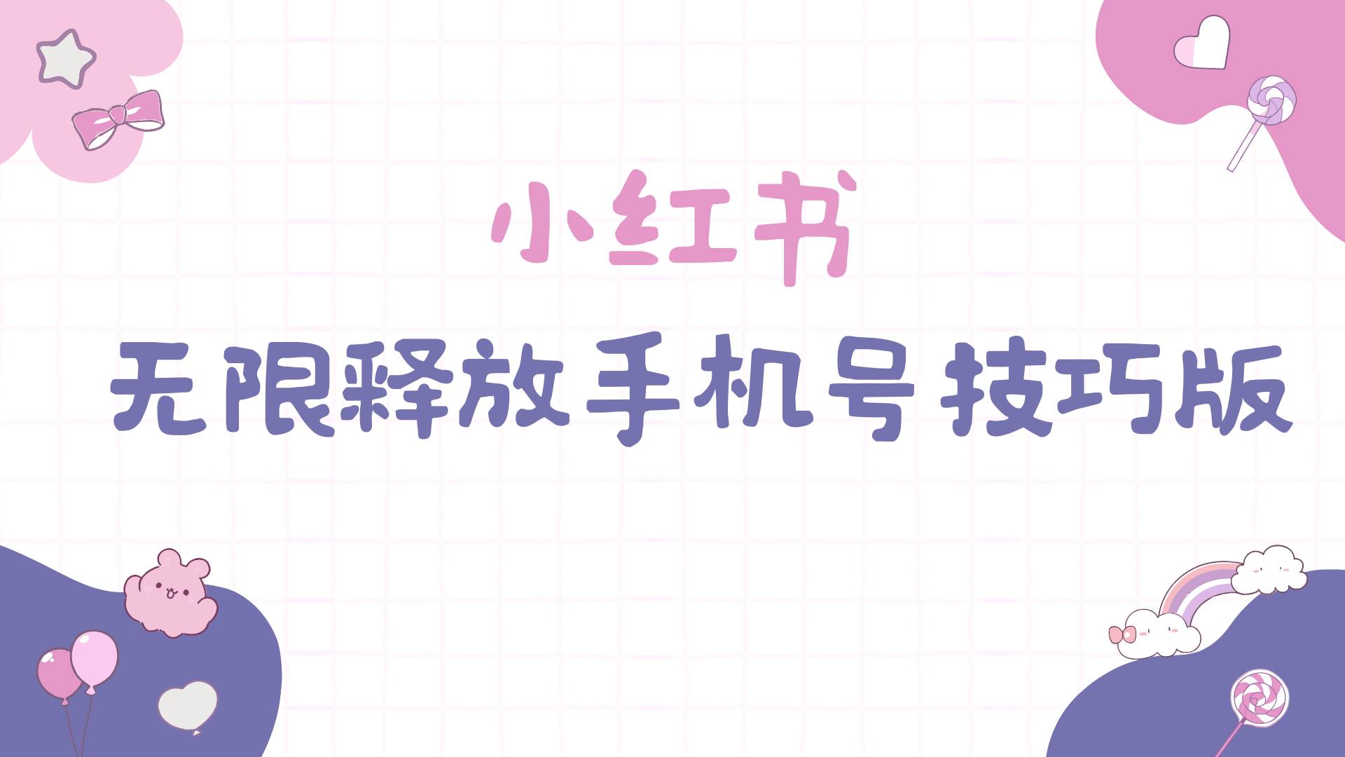小红书无限释放手机号技巧版手慢无-网赚资源网