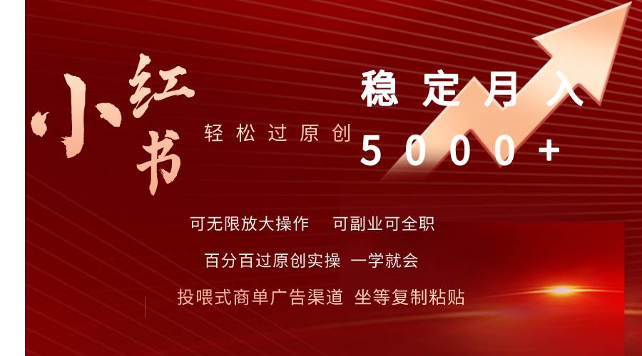 小红书轻松过原创稳定月入5000+-网赚资源网