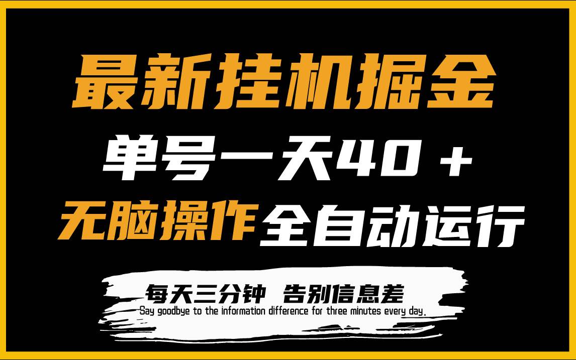 最新挂机掘金项目，单机一天40＋，脚本全自动运行，解放双手，可放大操作-网赚资源网