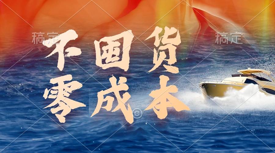 不囤货，零成本，最新躺赚玩法，执行就有收益-网赚资源网