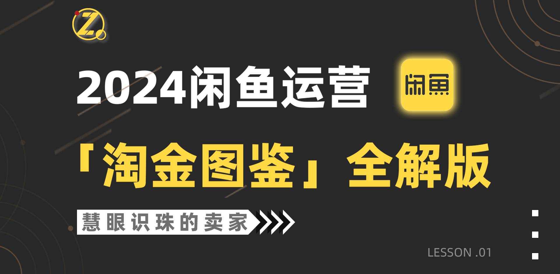 2024闲鱼运营，【淘金图鉴】全解版-网赚资源网