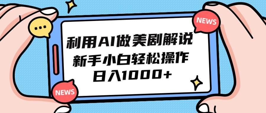 利用AI做美剧解说，新手小白也能操作，日入1000+-网赚资源网
