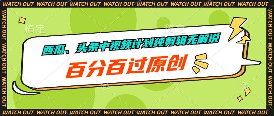 西瓜、头条中视频计划纯剪辑无解说，百分百过原创-网赚资源网