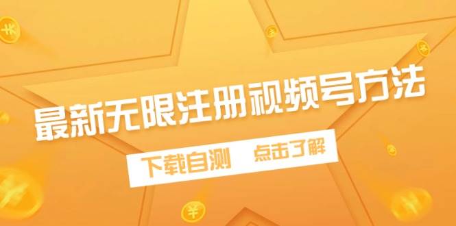 最新无限注册视频号方法，下载自测-网赚资源网