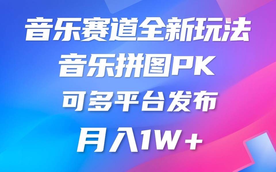音乐赛道新玩法，纯原创不违规，所有平台均可发布 略微有点门槛，但与收…-网赚资源网