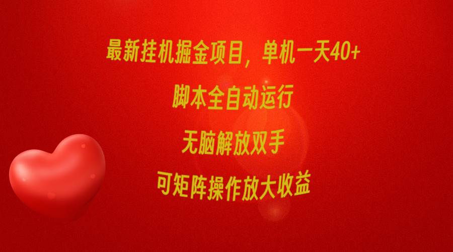最新挂机掘金项目，单机一天40+，脚本全自动运行，解放双手，可矩阵操作…-网赚资源网
