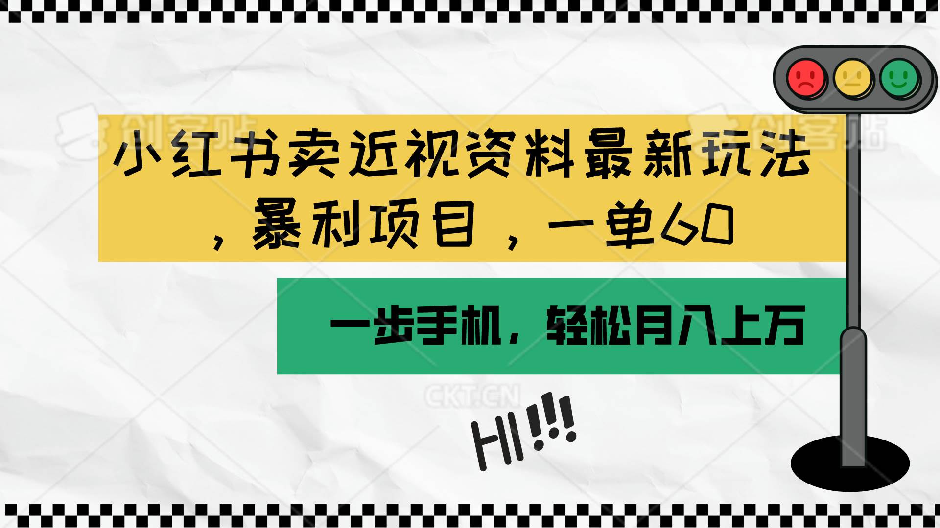 小红书卖近视资料最新玩法，一单60月入过万，一部手机可操作（附资料）-网赚资源网