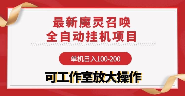 【魔灵召唤】全自动挂机项目：单机日入100-200，稳定长期 可工作室放大操作-网赚资源网
