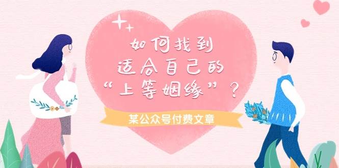 某付费文章《如何找到适合自己的“上等姻缘”？》-网赚资源网