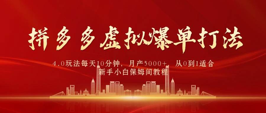 拼多多虚拟爆单打法4.0，每天10分钟，月产5000+，从0到1赚收益教程-网赚资源网
