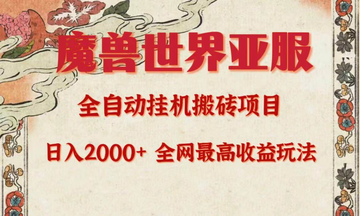 亚服魔兽全自动搬砖项目，日入2000+，全网独家最高收益玩法。-网赚资源网