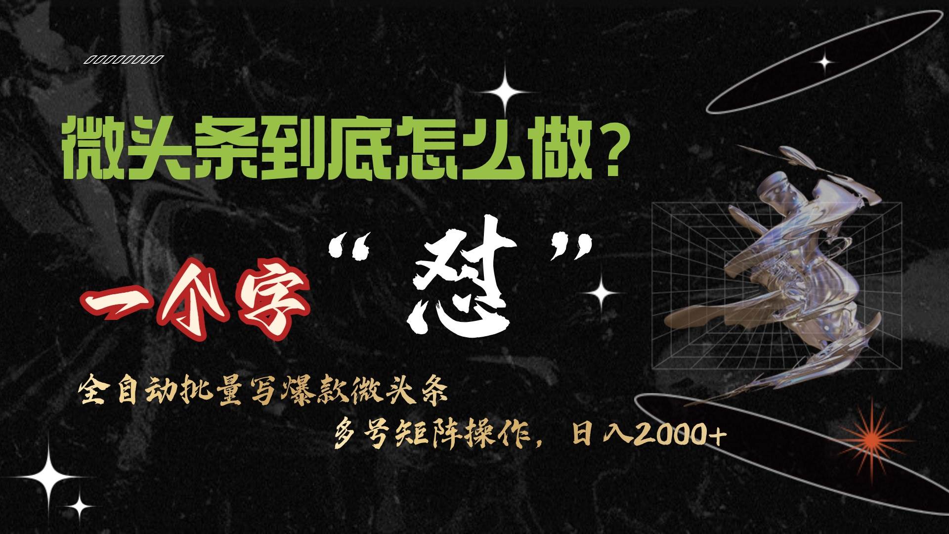 微头条最新最强连怼操作，10分钟50条，真正解放双手，月入1w+-网赚资源网