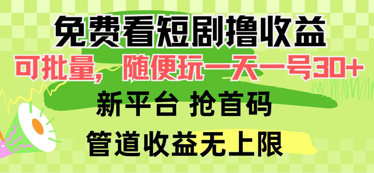 免费看短剧撸收益，可挂机批量，随便玩一天一号30+做推广抢首码，管道收益-网赚资源网