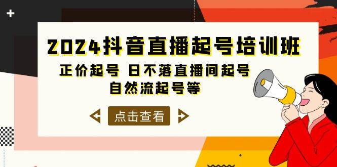 2024抖音直播起号培训班，正价起号 日不落直播间起号 自然流起号等-33节-网赚资源网