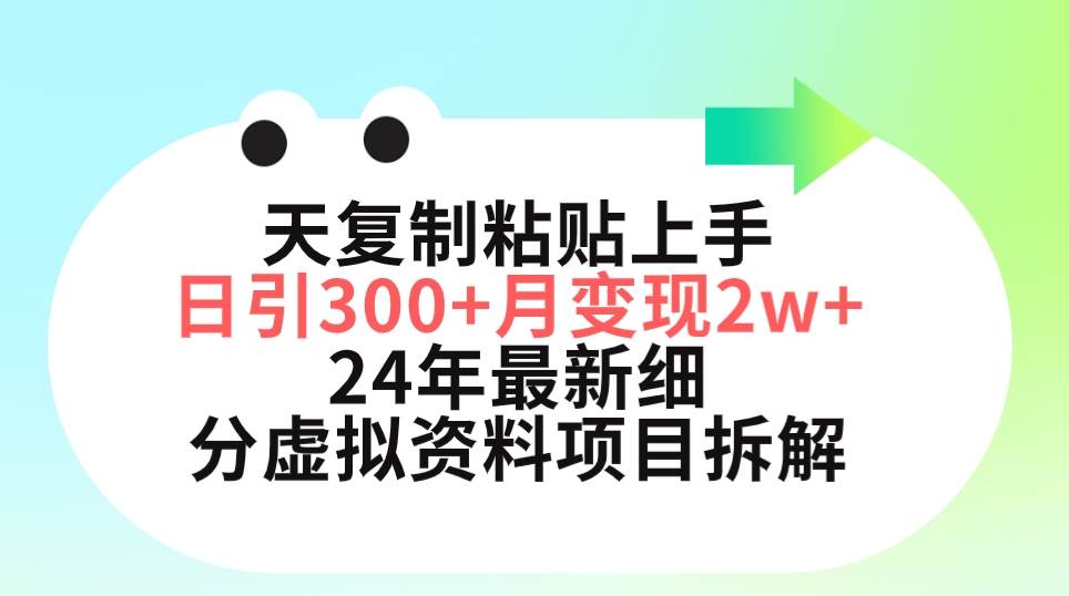 三天复制粘贴上手日引300+月变现5位数 小红书24年最新细分虚拟资料项目拆解-网赚资源网