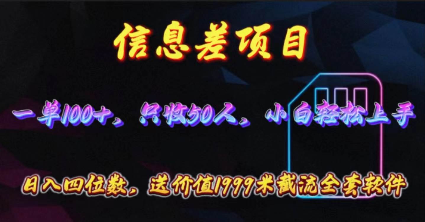 信息差项目，零门槛手机卡推广，一单100+，送价值1999元全套截流软件-网赚资源网