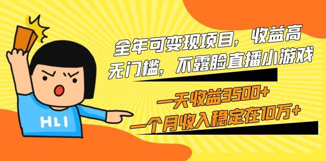 全年可变现项目，收益高，无门槛，不露脸直播小游戏，一天收益3500+一个…-网赚资源网