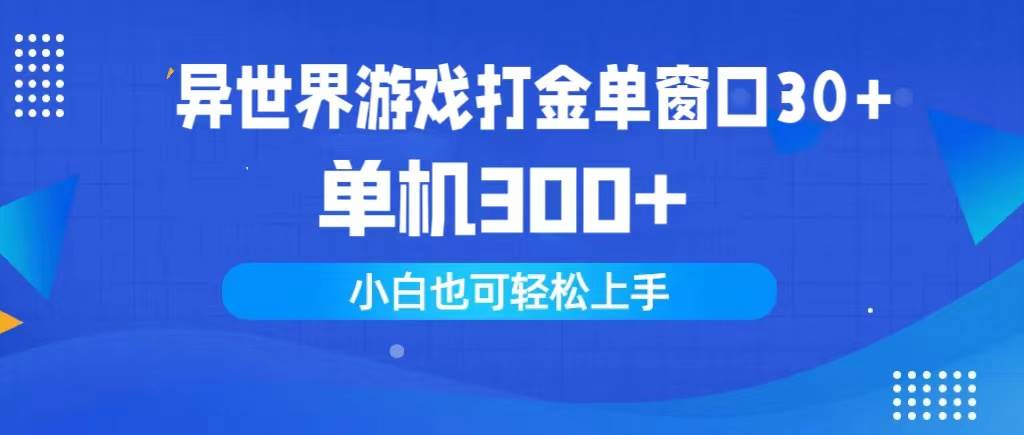 异世界游戏打金单窗口30+单机300+小白轻松上手-网赚资源网