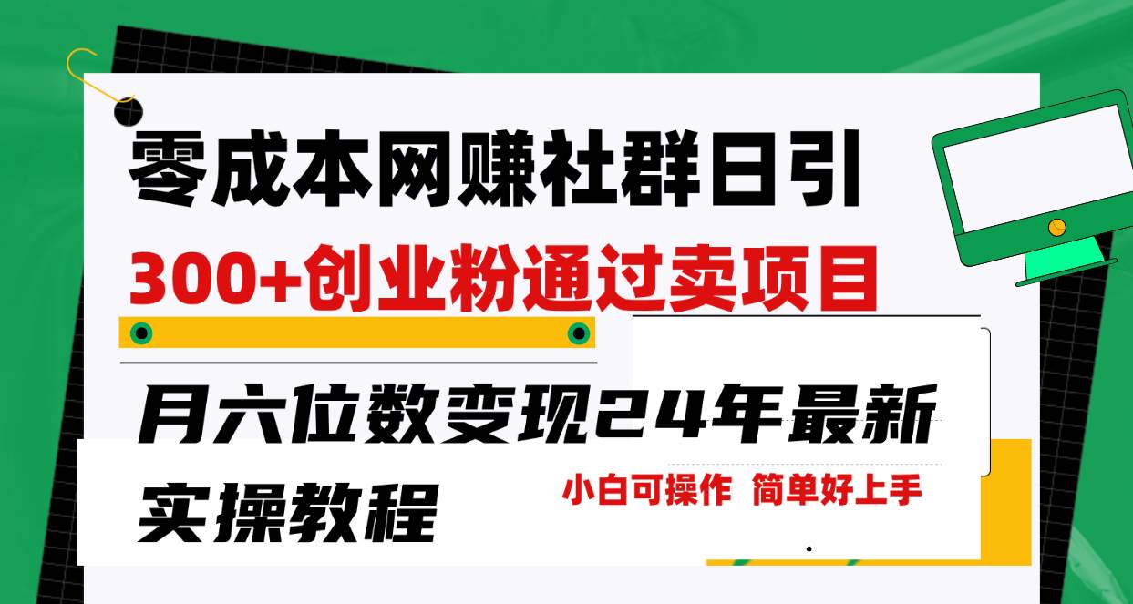 零成本网赚群日引300+创业粉，卖项目月六位数变现，门槛低好上手！24年…-网赚资源网