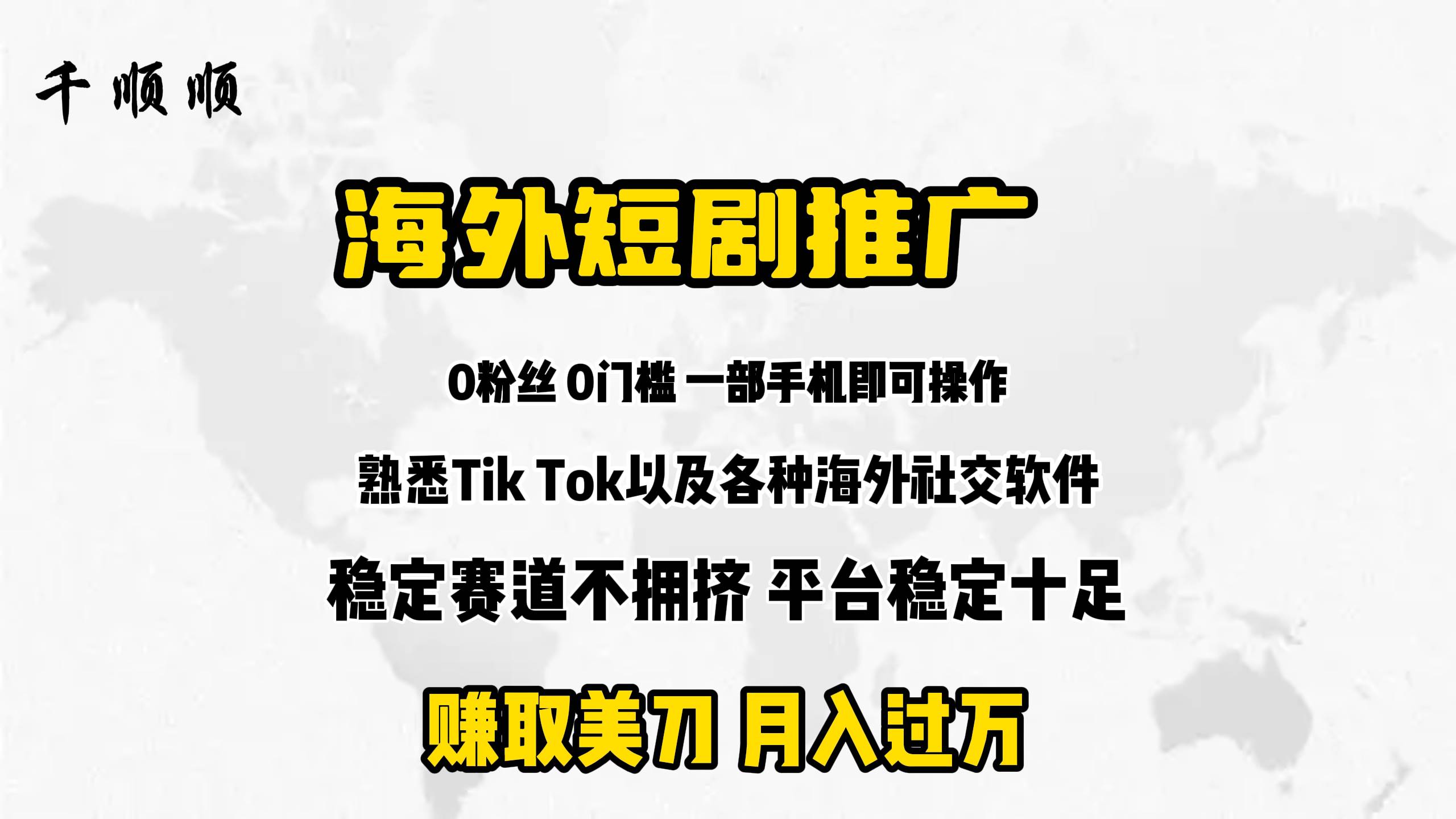 海外短剧推广分佣-网赚资源网