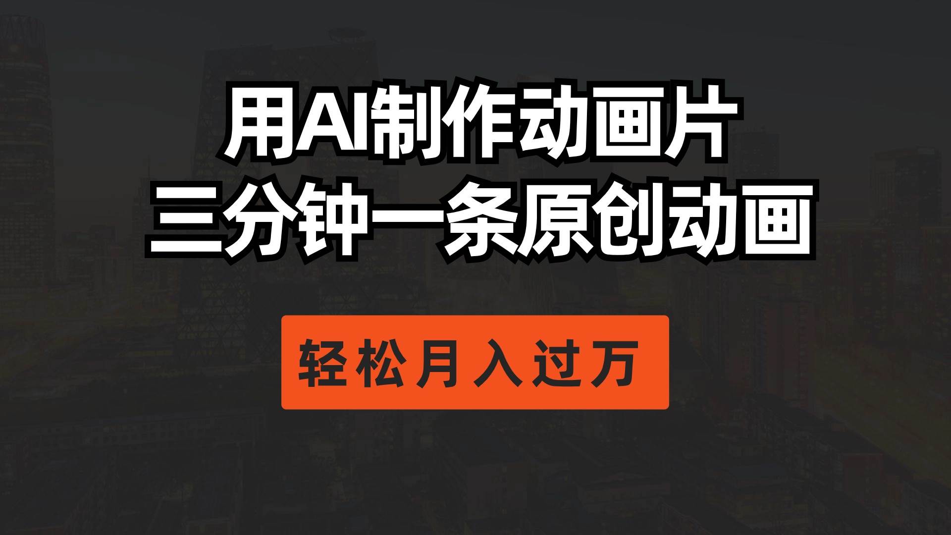用AI制作动画片， 三分钟一条原创动画，轻松月入过万-网赚资源网