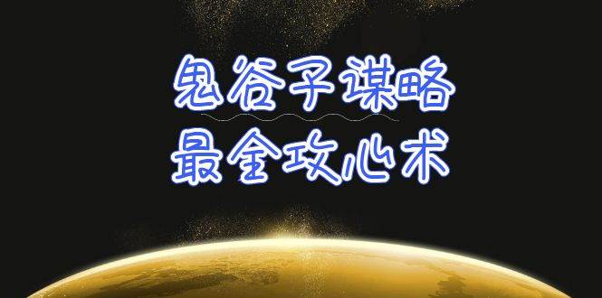 学透 鬼谷子谋略-最全攻心术_教你看懂人性没有搞不定的人（21节课+资料）-网赚资源网