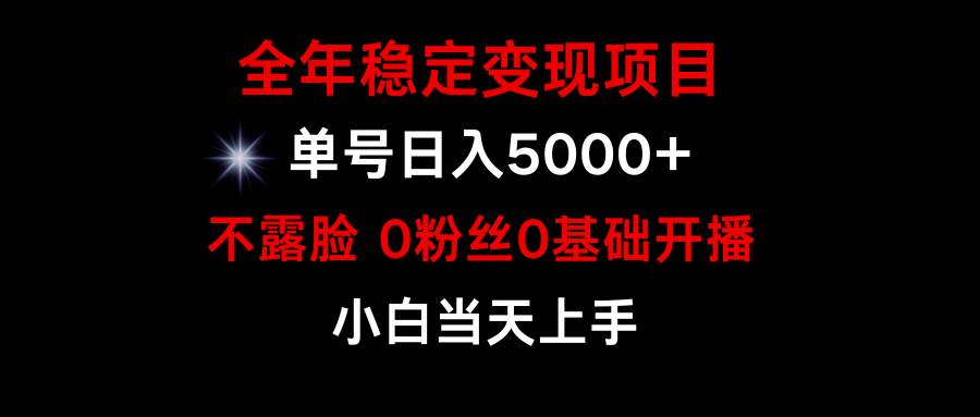 小游戏月入15w+，全年稳定变现项目，普通小白如何通过游戏直播改变命运-网赚资源网